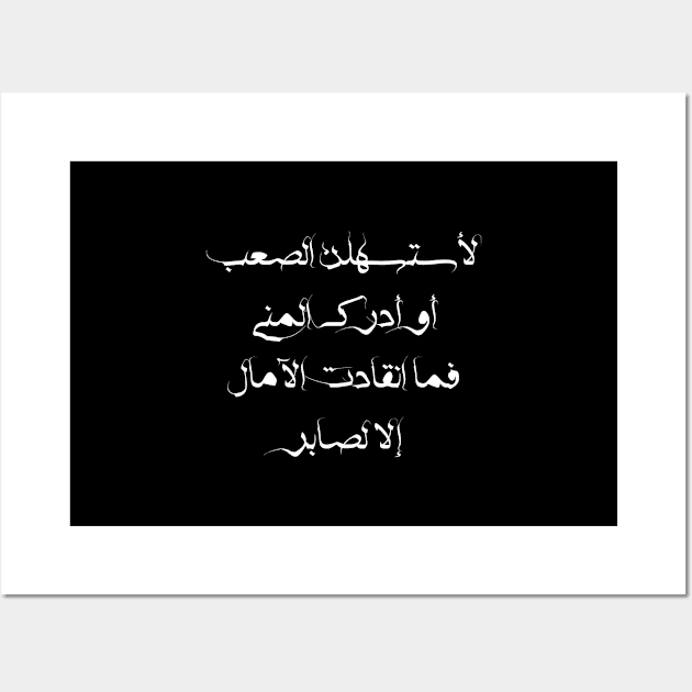 Inspirational Arabic Quote I'll Make The Difficulty Easier Or Realize The Desire Hopes Were Not Saved Except For The Patient Wall Art by ArabProud